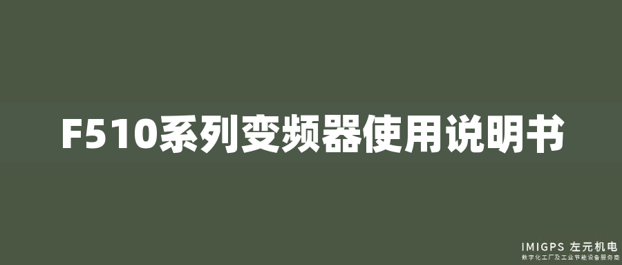 F510系列變頻器使用說(shuō)明書(shū) F510系列變頻器使用說(shuō)明書(shū)