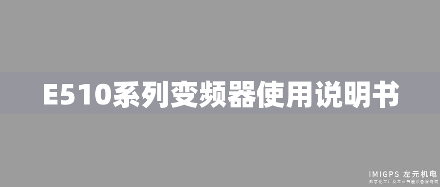 E510系列變頻器使用說明書 E510系列變頻器使用說明書
