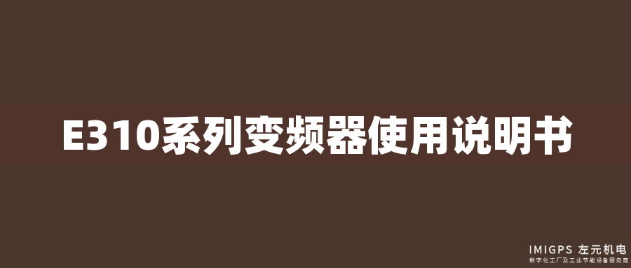 E310系列變頻器使用說明書 E310系列變頻器使用說明書