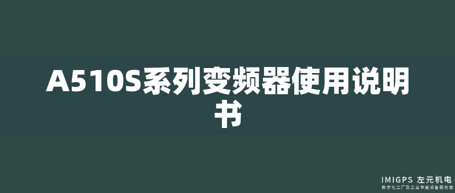 A510S系列變頻器使用說明書 A510S系列變頻器使用說明書