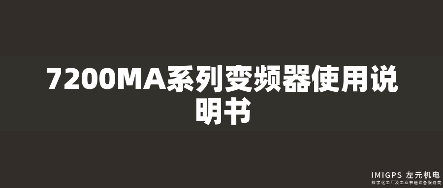 7200MA系列變頻器使用說(shuō)明書 7200MA系列變頻器使用說(shuō)明書