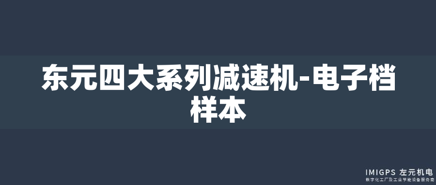 東元四大系列減速機-電子檔樣本 東元四大系列減速機-電子檔樣本