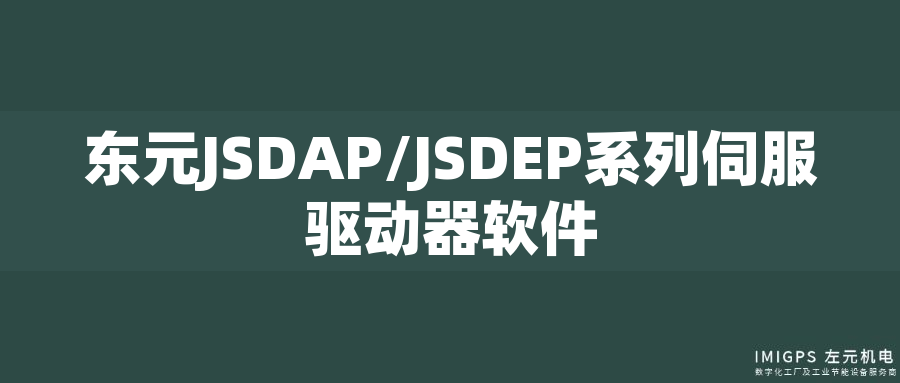 東元JSDAP/JSDEP系列伺服驅(qū)動器軟件 東元JSDAP/JSDEP系列伺服驅(qū)動器軟件