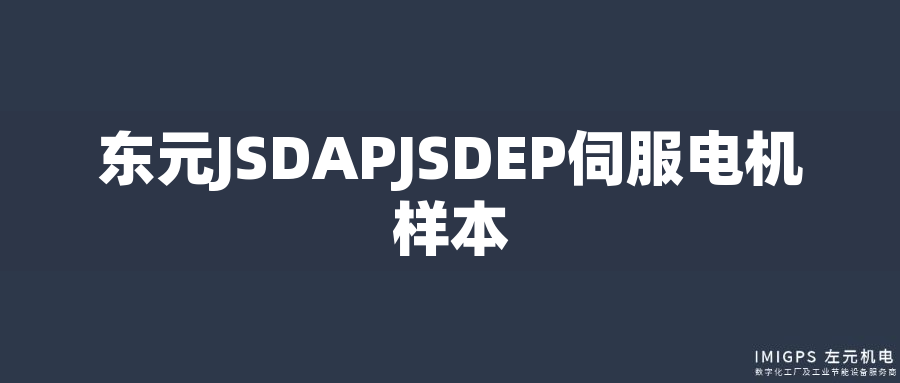 東元JSDAPJSDEP伺服電機樣本 東元JSDAPJSDEP伺服電機樣本