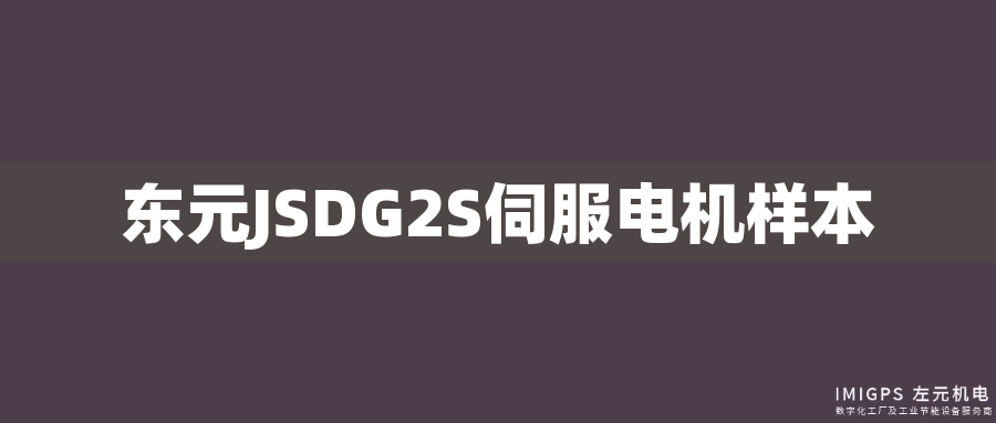 東元JSDG2S伺服電機樣本 東元JSDG2S伺服電機樣本