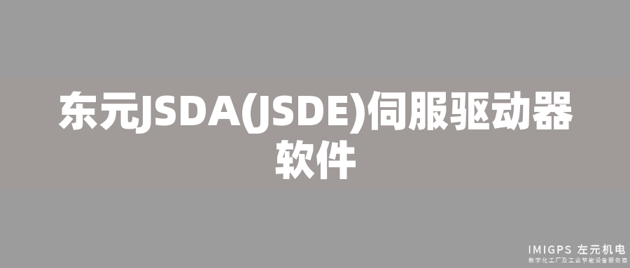 東元JSDA(JSDE)伺服驅(qū)動器軟件 東元JSDA(JSDE)伺服驅(qū)動器軟件