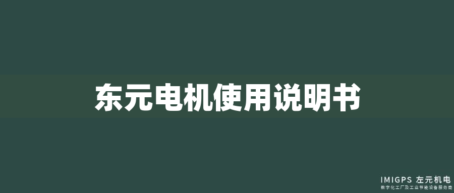東元電機(jī)使用說(shuō)明書(shū) 東元電機(jī)使用說(shuō)明書(shū)