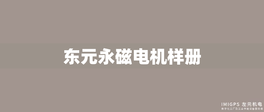 東元永磁電機樣冊 東元永磁電機樣冊