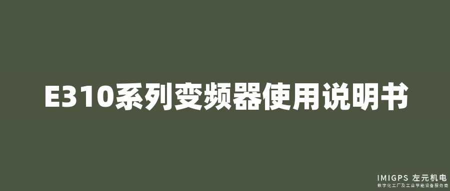 E310系列變頻器使用說(shuō)明書(shū) E310系列變頻器使用說(shuō)明書(shū)