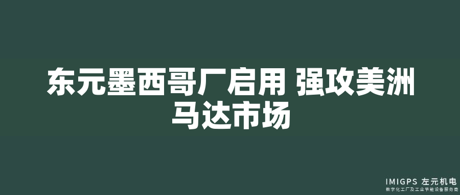 東元墨西哥廠啟用 強(qiáng)攻美洲馬達(dá)市場 東元墨西哥廠啟用 強(qiáng)攻美洲馬達(dá)市場
