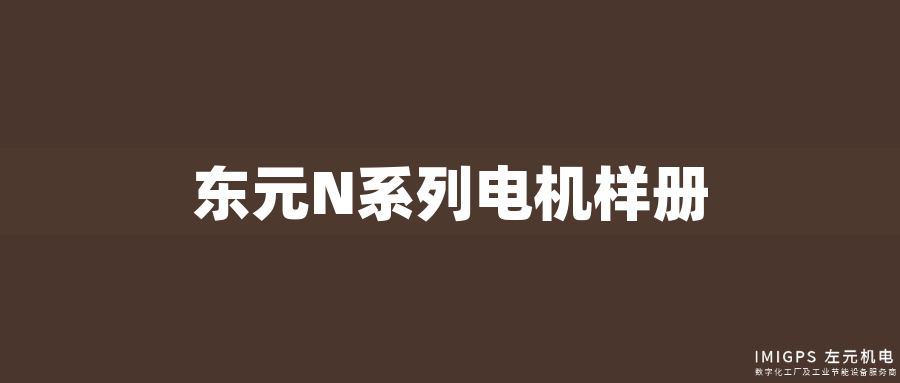 東元N系列電機樣冊 東元N系列電機樣冊