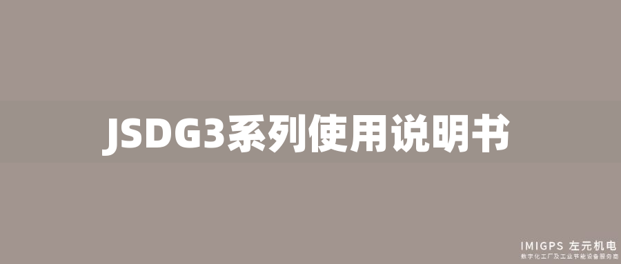 JSDG3系列使用說明書 JSDG3系列使用說明書