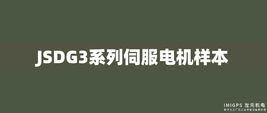 JSDG3系列伺服電機(jī)樣本 JSDG3系列伺服電機(jī)樣本