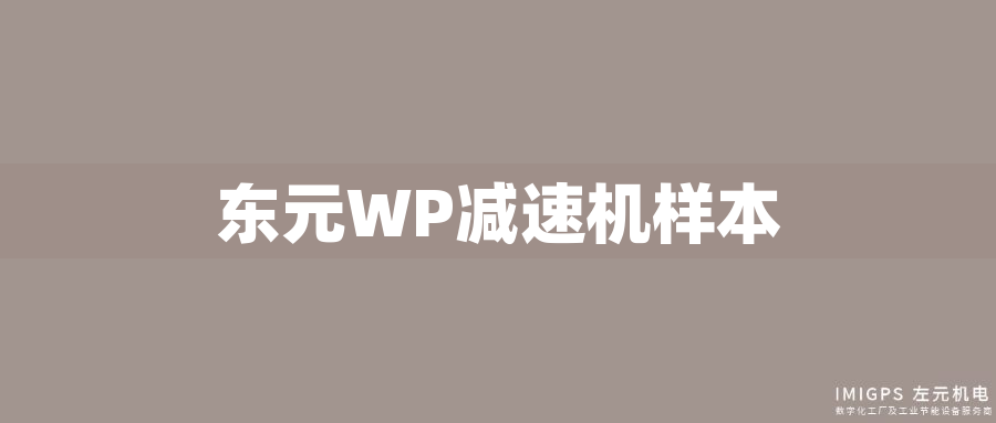 東元WP減速機樣本