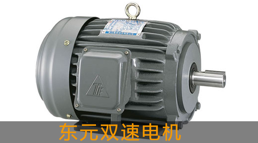 東元雙速電機