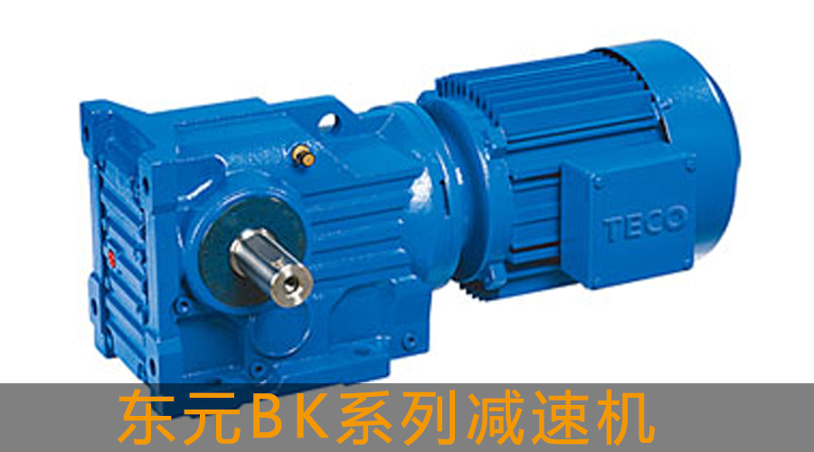 東元BK系列減速機(jī).jpg