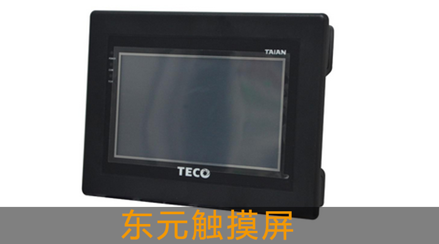 東元觸摸屏.jpg