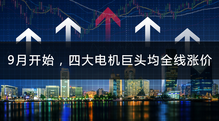 9月開始，四大電機(jī)巨頭均全線漲價(jià).jpg