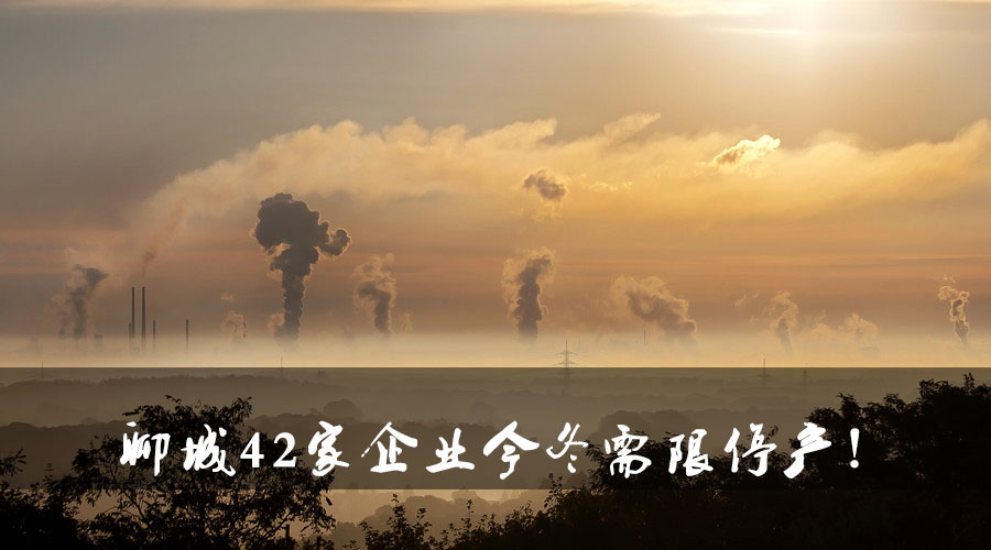 聊城環(huán)保局大動(dòng)作！聊城42家企業(yè)今冬需限停產(chǎn).jpg