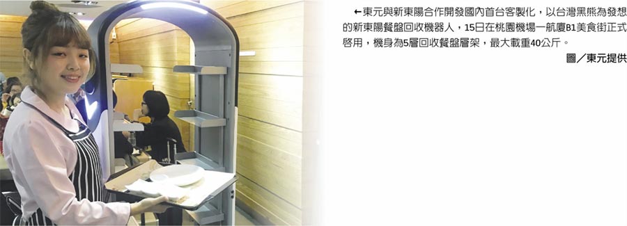 東元與新東陽合作開發(fā)國內(nèi)首臺客制化，以臺灣黑熊為發(fā)想的新東陽餐盤回收機器人，15日在桃園機場一航廈B1美食街正式啟用，機身為5層回收餐盤層架，最大載重40公斤。圖／東元提供