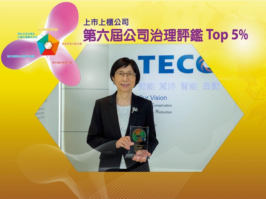 東元電機(jī)董事長邱純枝表示，以「誠信經(jīng)營、落實公司治理、善盡社會責(zé)任、追求永續(xù)經(jīng)營」為理念，追求公司永續(xù)發(fā)展。圖／東元提供