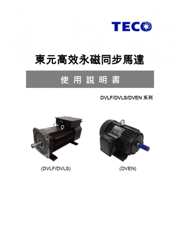 東元永磁電機(jī)使用說(shuō)明書(shū)