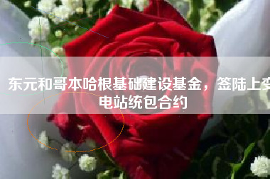 東元和哥本哈根基礎建設基金,簽陸上變電站統包合約