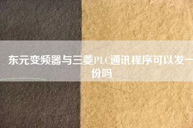 東元變頻器與三菱PLC通訊程序可以發(fā)一份嗎