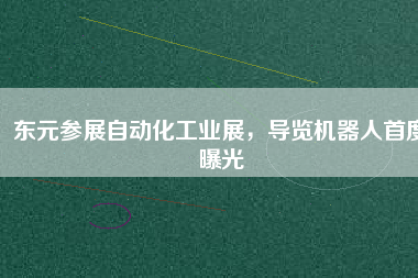 東元參展自動化工業(yè)展,導(dǎo)覽機(jī)器人首度曝光