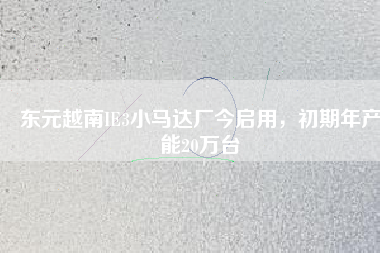 東元越南IE3小馬達(dá)廠今啟用，初期年產(chǎn)能20萬臺