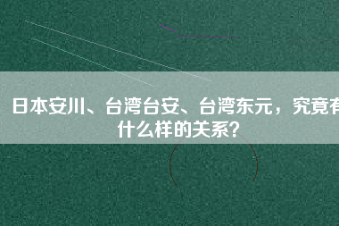 日本安川、臺灣臺安、臺灣東元，究竟有什么樣的關(guān)系？