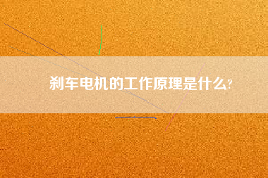 剎車電機的工作原理是什么? 剎車電機的工作原理是什么?