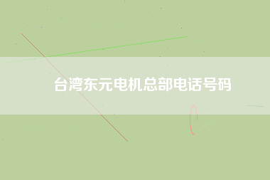 臺灣東元電機總部電話號碼 臺灣東元電機總部電話號碼