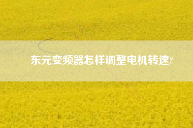 東元變頻器怎樣調(diào)整電機(jī)轉(zhuǎn)速? 東元變頻器怎樣調(diào)整電機(jī)轉(zhuǎn)速?