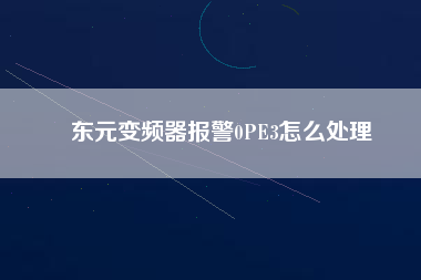 東元變頻器報警0PE3怎么處理 東元變頻器報警0PE3怎么處理