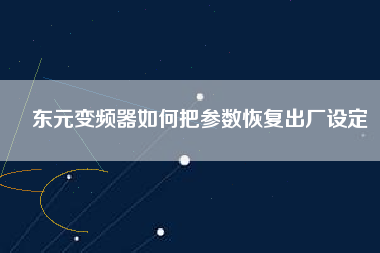 東元變頻器如何把參數(shù)恢復(fù)出廠設(shè)定 東元變頻器如何把參數(shù)恢復(fù)出廠設(shè)定