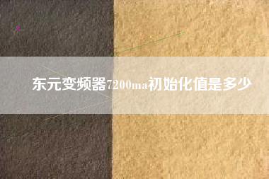 東元變頻器7200ma初始化值是多少 東元變頻器7200ma初始化值是多少