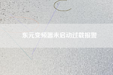 東元變頻器未啟動過載報警 東元變頻器未啟動過載報警