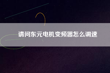 請(qǐng)問(wèn)東元電機(jī)變頻器怎么調(diào)速 請(qǐng)問(wèn)東元電機(jī)變頻器怎么調(diào)速