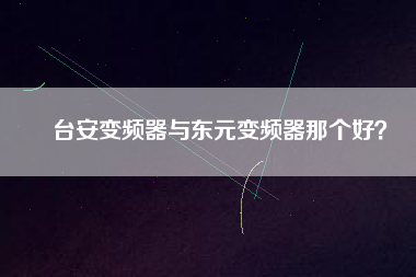 臺安變頻器與東元變頻器那個好？