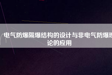 電氣防爆隔爆結(jié)構(gòu)的設(shè)計與非電氣防爆理論的應(yīng)用