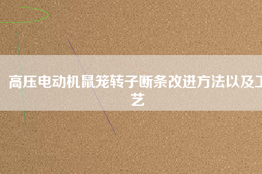高壓電動機鼠籠轉(zhuǎn)子斷條改進方法以及工藝