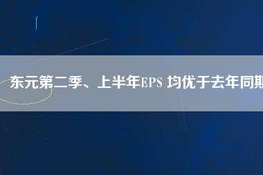 東元第二季、上半年EPS 均優(yōu)于去年同期