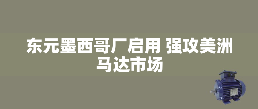 東元墨西哥廠啟用 強(qiáng)攻美洲馬達(dá)市場(chǎng) 東元墨西哥廠啟用 強(qiáng)攻美洲馬達(dá)市場(chǎng)