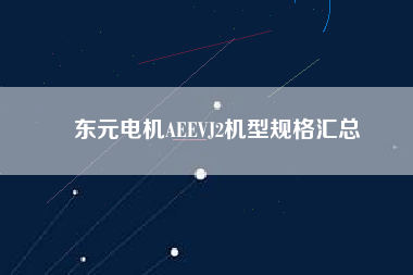 東元電機AEEVJ2機型規(guī)格匯總 東元電機AEEVJ2機型規(guī)格匯總